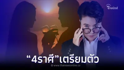 "หมอเค้ก" เปิดดวง 4 ราศี สุดมั่น งานนี้ มีเกณฑ์ ได้แฟนใหม่