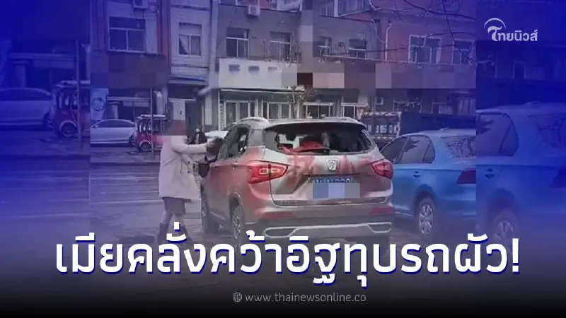 เมียบุกทุบรถผัวพังยับเยิน เขียนประจานตัวโต หลังสงสัยถูกสวมเขา เมียบุกทุบรถผัวพังยับเยิน เขียนประจานตัวโต หลังสงสัยถูกสวมเขา