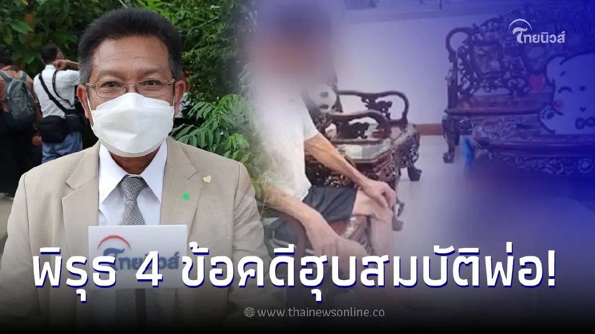 ทนายเดชา เตือน คดีฮุบสมบัติพ่อ 65 ล. ระวังโอละพ่อ พบพิรุธหลายประเด็น ทนายเดชา เตือน คดีฮุบสมบัติพ่อ 65 ล. ระวังโอละพ่อ พบพิรุธหลายประเด็น