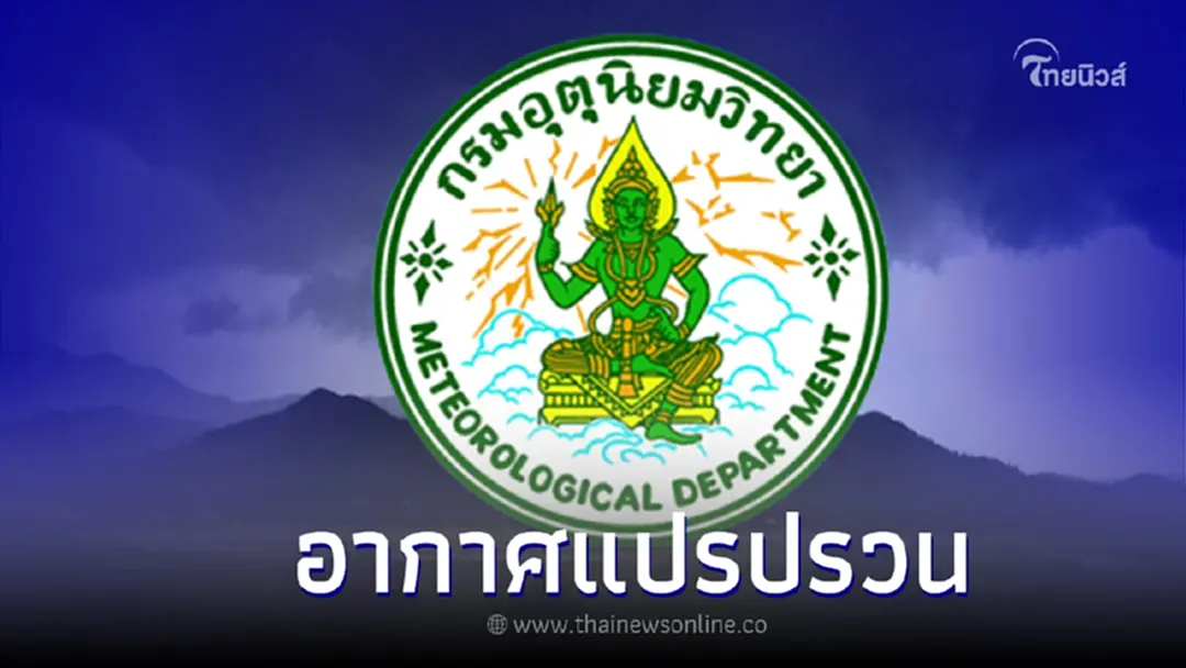 "กรมอุตุนิยมวิทยา" ประกาศ ฉ.8 อากาศแปรปรวน บริเวณ ไทยตอนบน