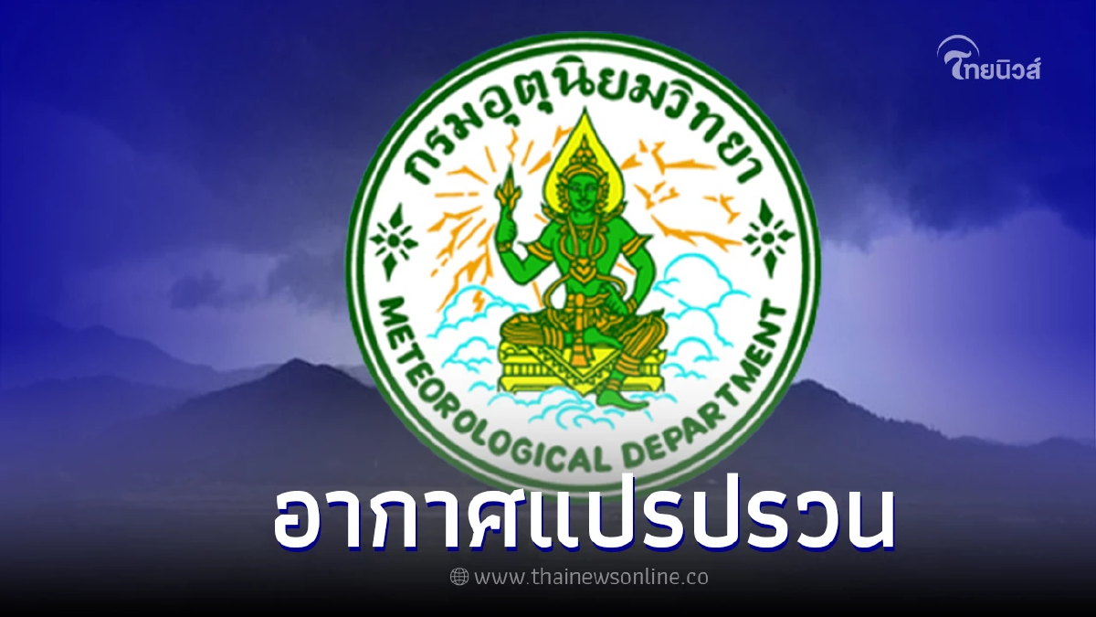 "กรมอุตุนิยมวิทยา" ประกาศ ฉ.8 อากาศแปรปรวน บริเวณ ไทยตอนบน "กรมอุตุนิยมวิทยา" ประกาศ ฉ.8 อากาศแปรปรวน บริเวณ ไทยตอนบน