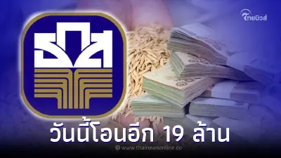 วันนี้โอนอีก 19 ล้าน เงินช่วยเหลือเกษตรกรผู้ปลูกข้าว เข้าบัญชี 3,742 บ้าน