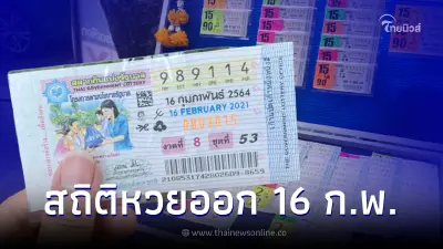 สถิติหวยออก 16 กุมภาพันธ์ เช็กเลขเด็ดเดือนกุมภาพันธ์ ย้อนหลัง 10 ปี