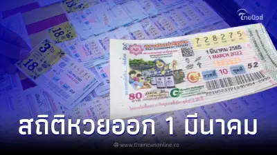 สถิติหวยออก 1 มีนาคม เช็กเลขเด็ดเดือนมีนาคม ย้อนหลัง 20 ปี พบเลขออกซ้ำเพียบ