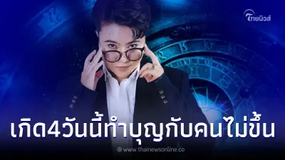 "หมอเค้ก" ฟันตรง คนเกิด 4 วัน ทำบุญกับคนไม่เคยขึ้น จะมีศัตรูไม่รู้ตัว