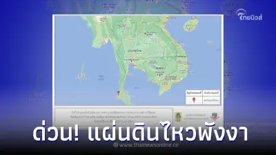 ด่วน! แผ่นดินไหวพังงา ขนาด 3.7 ความลึก 4 กม. ยังไม่มีรายงานความเสียหายใดๆ ด่วน! แผ่นดินไหวพังงา ขนาด 3.7 ความลึก 4 กม. ยังไม่มีรายงานความเสียหายใดๆ