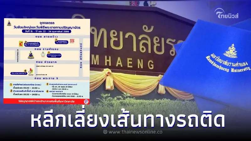 เผย 4 จุดจอดรถช่วงรับปริญญา ม.รามคำแหง หลีกเลี่ยงเส้นทางรถติด เผย 4 จุดจอดรถช่วงรับปริญญา ม.รามคำแหง หลีกเลี่ยงเส้นทางรถติด