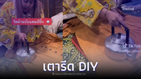 สาวโชว์รีดผ้าฉบับแคมป์ปิ้ง ความรู้จากวิชาลูกเสือได้ผล เสื้อผ้าเรียบกริบ สาวโชว์รีดผ้าฉบับแคมป์ปิ้ง ความรู้จากวิชาลูกเสือได้ผล เสื้อผ้าเรียบกริบ
