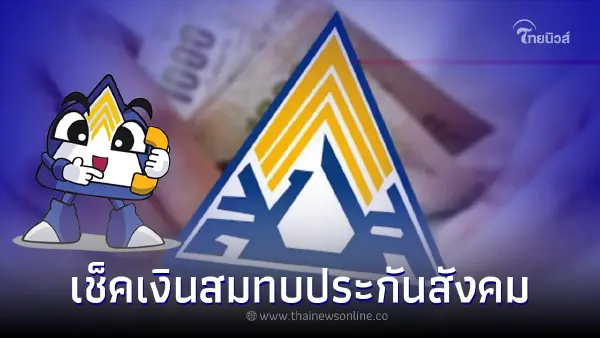 เช็คเงินสมทบประกันสังคม ม.33-ม.39-ม.40 ลดหย่อนภาษีประจำปีสูงสุดได้กี่บาท