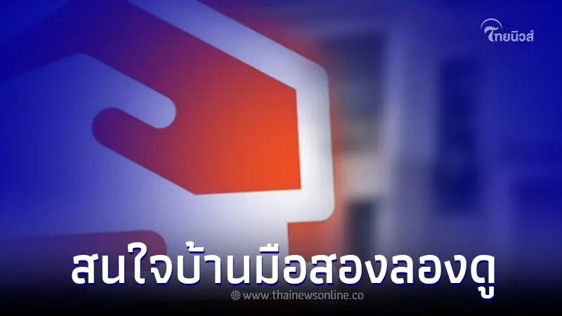 ธอส. เปิดสินเชื่อสำหรับซื้อทรัพย์บ้านมือสอง ดอกต่ำสุด นานสูงสุด 24 เดือนแรก ธอส. เปิดสินเชื่อสำหรับซื้อทรัพย์บ้านมือสอง ดอกต่ำสุด นานสูงสุด 24 เดือนแรก