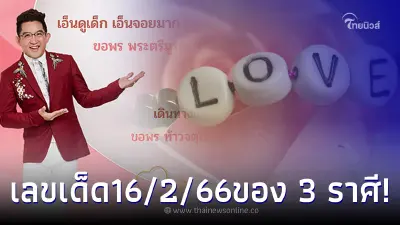 เลขเด็ด16/2/66 เลขมงคลชาว 3 ราศี ที่ลัคกี้อินเลิฟแล้วต้องลัคกี้อินเกม