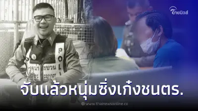 รวบแล้ว "หนุ่มซิ่งเก๋งดำ ชนตำรวจทางหลวงดับ" หลังหลบหนีเพียงไม่กี่ชั่วโมง