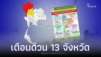 ประกาศเตือน 13 จังหวัด เตรียมรับมือพายุฝนฟ้าคะนอง ลมกระโชกแรง ลูกเห็บตก ประกาศเตือน 13 จังหวัด เตรียมรับมือพายุฝนฟ้าคะนอง ลมกระโชกแรง ลูกเห็บตก