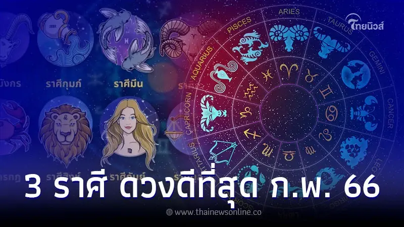 3 ราศี คนโชคดี ดวงดีที่สุด ประจำเดือนกุมภาพันธ์ 2566 3 ราศี คนโชคดี ดวงดีที่สุด ประจำเดือนกุมภาพันธ์ 2566