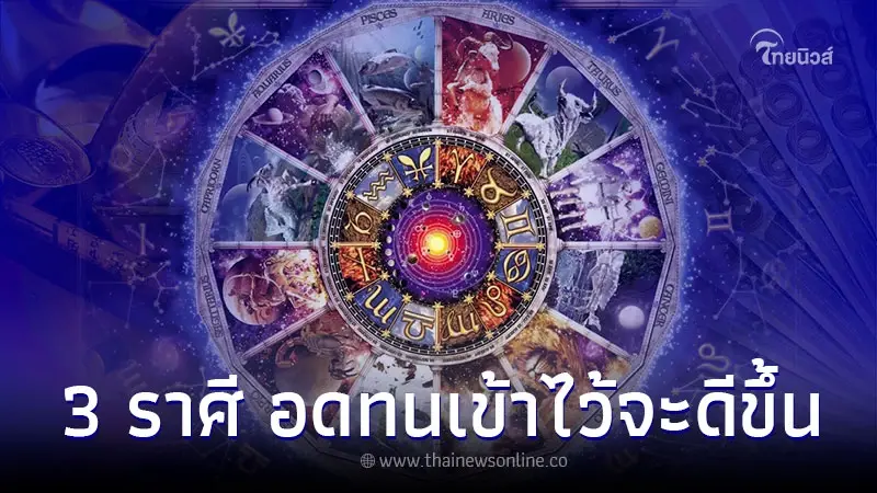 3 ราศี อดทนเข้าไว้ ผ่านเดือนนี้ไปทุกอย่างจะดีขึ้น 3 ราศี อดทนเข้าไว้ ผ่านเดือนนี้ไปทุกอย่างจะดีขึ้น