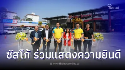 ซัสโก้ร่วมยินดี เปิดร้านสุกี้ตี๋น้อย และ ศูนย์ MMS Bosch  ที่ SUSCO SQUARE สาขาพุทธบูชา