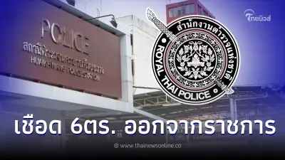 ผบก.น.1 เซ็นคำสั่งให้ 6 ตร.ห้วยขวาง ออกจากราชการ ปมรีดเงินดาราสาวไต้หวัน