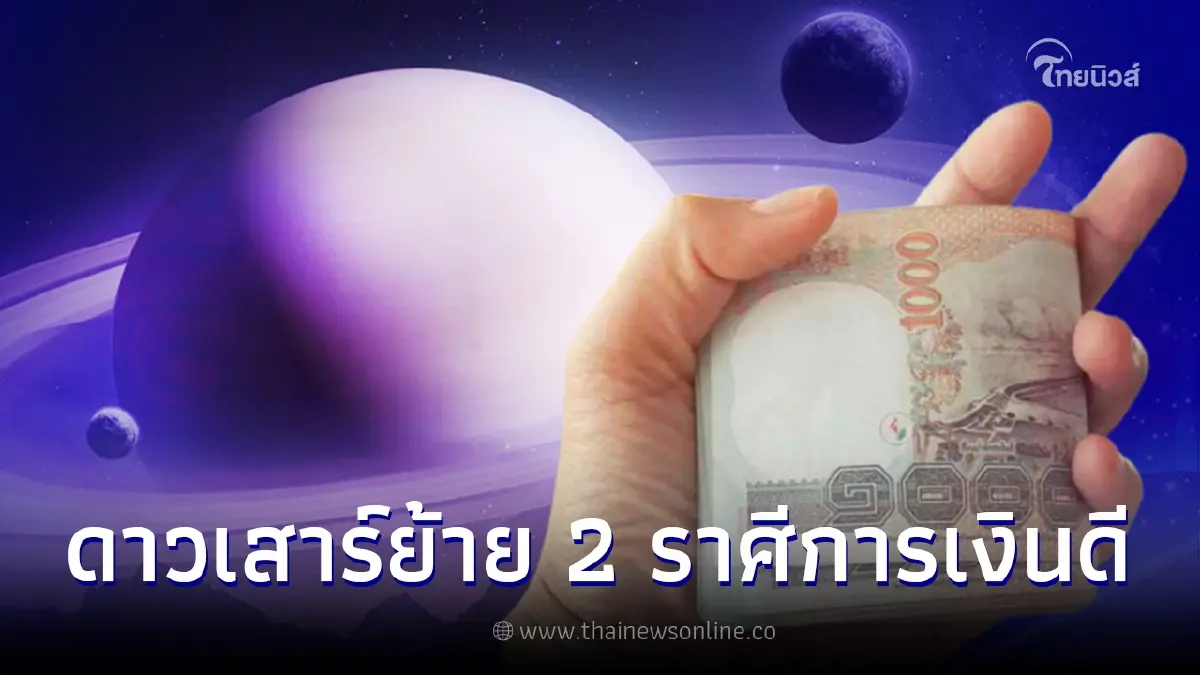 ดาวเสาร์ย้าย 1 มี.ค. ดวง 2 ราศี ชีวิตพบความรุ่งเรืองทั้งเงินทอง-ชื่อเสียง ดาวเสาร์ย้าย 1 มี.ค. ดวง 2 ราศี ชีวิตพบความรุ่งเรืองทั้งเงินทอง-ชื่อเสียง