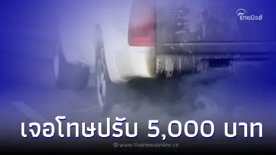 กรมการขนส่งทางบก แก้ปัญหาฝุ่น PM 2.5 เจอค่าควันดำเกิน 40% เจอโทษปรับ 5,000 บาท