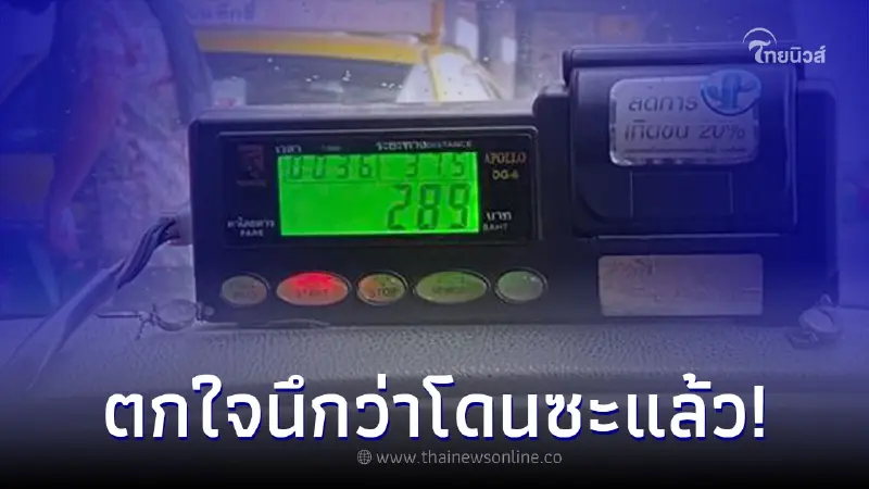 หนุ่มสงสัยนั่งแท็กซี่ 7 กม. แต่ค่าโดยสารเกือบ 36 กม. ก่อนมีคนมาเฉลยความจริง หนุ่มสงสัยนั่งแท็กซี่ 7 กม. แต่ค่าโดยสารเกือบ 36 กม. ก่อนมีคนมาเฉลยความจริง