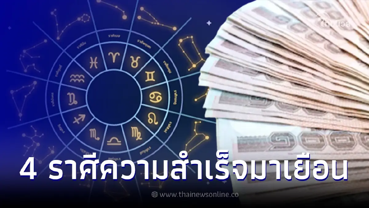 4 ราศี ดวงปังเดือน ก.พ. แต้มบุญทำงานความสำเร็จมาเยือน ได้เงินเป็นกอบเป็นกำ 4 ราศี ดวงปังเดือน ก.พ. แต้มบุญทำงานความสำเร็จมาเยือน ได้เงินเป็นกอบเป็นกำ