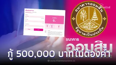 สินเชื่อออมสิน กู้ง่าย 5 แสนบาท ไม่ต้องค้ำ ดอกเบี้ยต่ำ เหมาะกับคนกู้ฉุกเฉิน