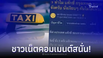 หนุ่มสงสัย ทำไมแท็กซี่ชอบชวนคุย ขึ้น 3 ครั้ง เจอ 3 ครั้ง นั่งเงียบๆ ไม่ได้เหรอ