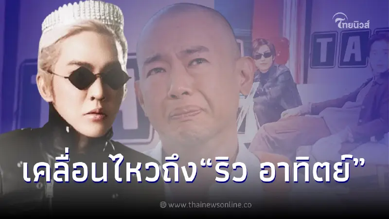 ดัง พันกร เคลื่อนไหวให้กำลังใจ ริว อาทิตย์ หลังทราบข่าวชีวิตพลิกผัน ดัง พันกร เคลื่อนไหวให้กำลังใจ ริว อาทิตย์ หลังทราบข่าวชีวิตพลิกผัน