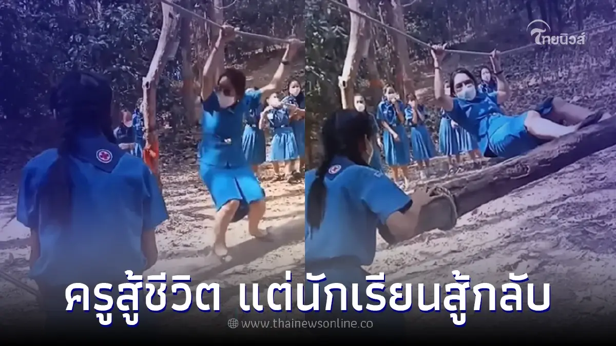 ครูสาวสุดแกร่ง เข้าฐานกิจกรรมโชว์นักเรียน แต่งานนี้โดนแกล้งหนักมาก