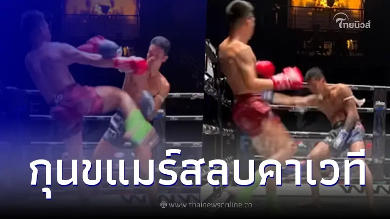 เปิดช็อตเดือด "นักมวยไทย" เตะก้านคอ "นักมวยกัมพูชา" ร่วงกองกับพื้น