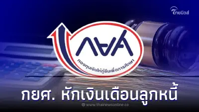  เดือดมาก! กยศ.หักเงินเดือนลูกหนี้ ชี้รัฐต้องแก้ปัญหาจริงจัง