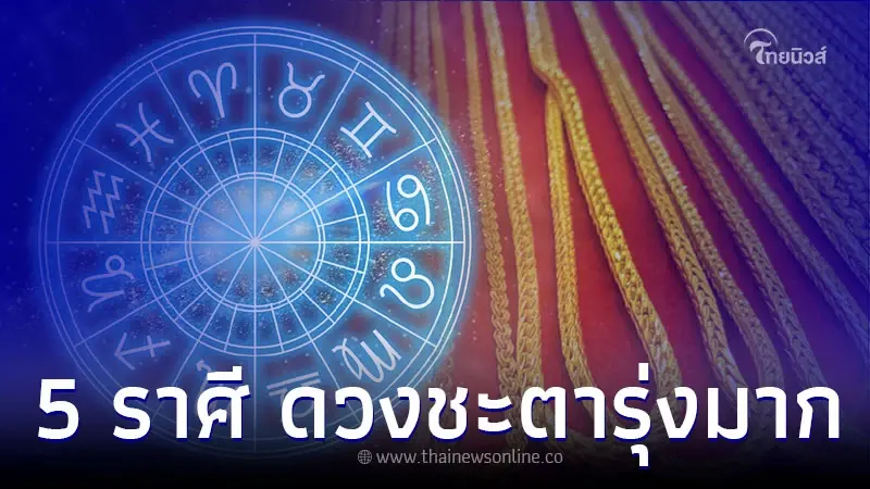 5 ราศี เตรียมตัวจะมีข่าวดี ดวงชะตารุ่งมาก 5 ราศี เตรียมตัวจะมีข่าวดี ดวงชะตารุ่งมาก