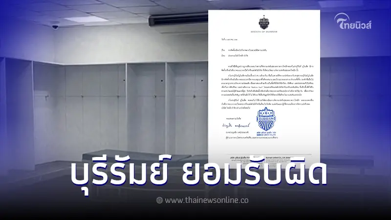 บุรีรัมย์ ยูไนเต็ด ชี้แเจงกรณี ติดกล้องวงจรปิดห้องแต่งตัวทีมเยือน
