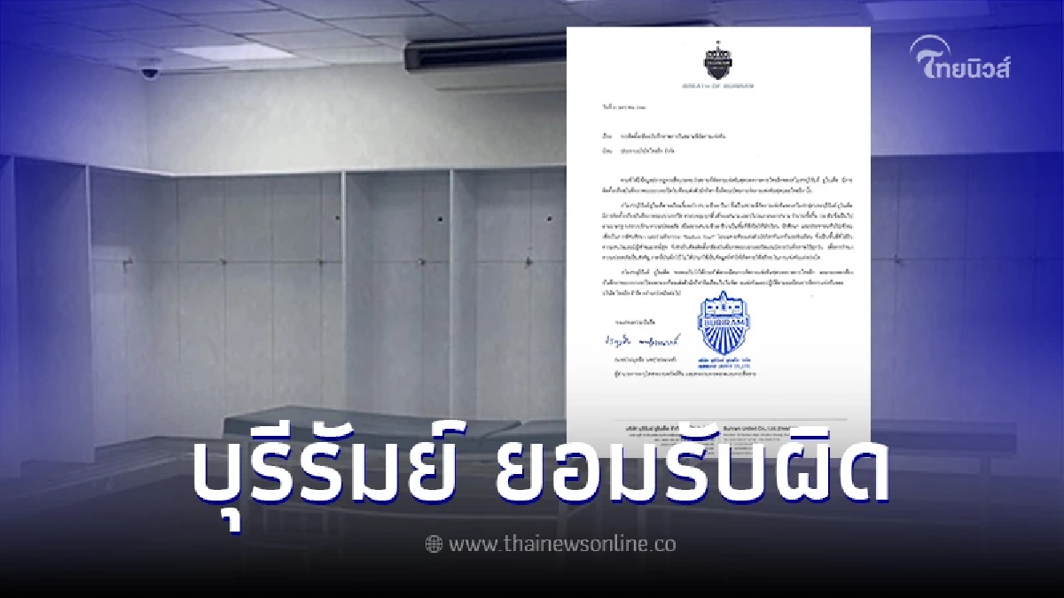 บุรีรัมย์ ยูไนเต็ด ชี้แเจงกรณี ติดกล้องวงจรปิดห้องแต่งตัวทีมเยือน บุรีรัมย์ ยูไนเต็ด ชี้แเจงกรณี ติดกล้องวงจรปิดห้องแต่งตัวทีมเยือน