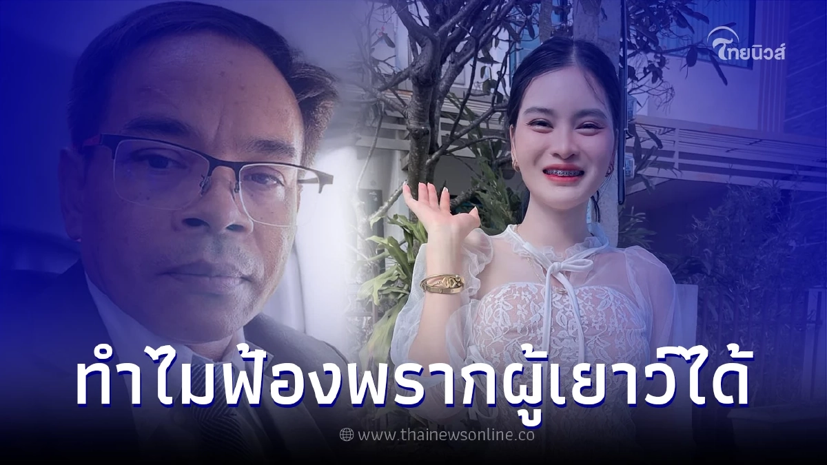 "ทนายเกิดผล" เผยแล้วทำไม "เอ๋ มิรา ฟ้อง ไพบูลย์" คดีพรากผู้เยาว์ได้ "ทนายเกิดผล" เผยแล้วทำไม "เอ๋ มิรา ฟ้อง ไพบูลย์" คดีพรากผู้เยาว์ได้