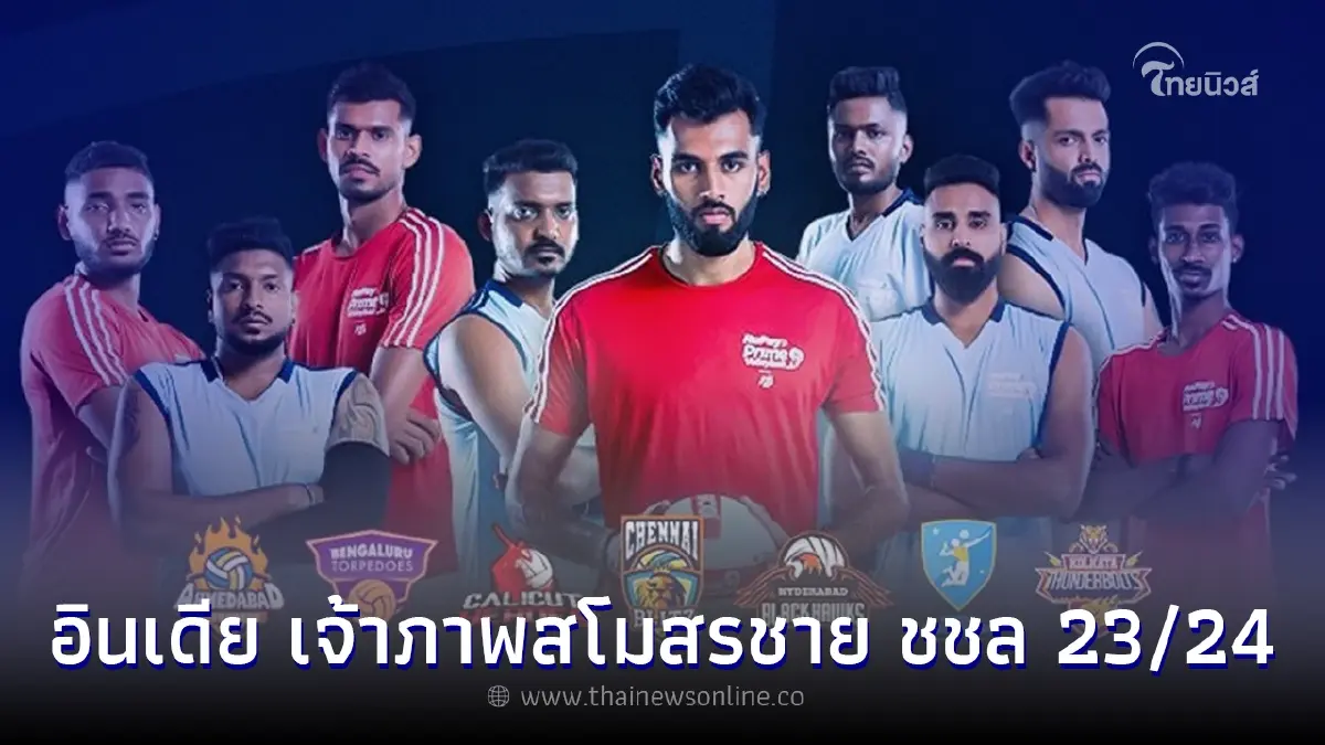 FIVB เลือก "อินเดีย" เป็นเจ้าภาพสโมสรชายชิงแชมป์โลก ปี 2023/24
