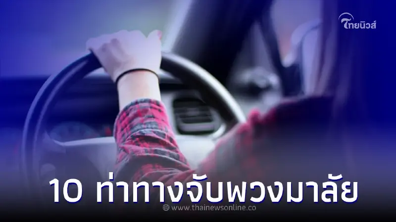 10 ท่าทางทายนิสัยคุณจากการจับพวงมาลัยขับรถยนต์ 10 ท่าทางทายนิสัยคุณจากการจับพวงมาลัยขับรถยนต์