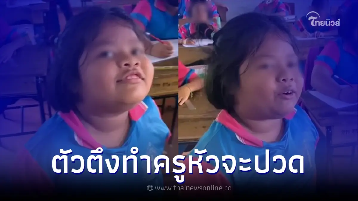 คุณครู ลั่น หัวจะปวด หลัง นร.ตัวตึงตอบคำถามยาเสพติด งานนี้เกือบทำเกมยกห้อง คุณครู ลั่น หัวจะปวด หลัง นร.ตัวตึงตอบคำถามยาเสพติด งานนี้เกือบทำเกมยกห้อง