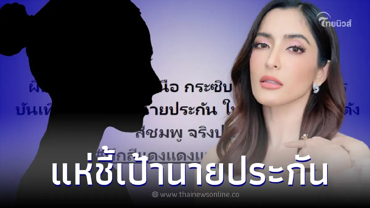 ใครเอ่ย เพจดังแฉ เจ้าแม่วงการบันเทิงชื่อดัง เป็นนายประกันให้ พิ้งกี้ สาวิกา
