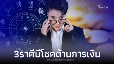 "หมอเค้ก" เปิดชัด 3 ราศี ดวงดาวย้าย จะมีโชคเรื่องเงิน แถมการงานรุ่งสุดๆ