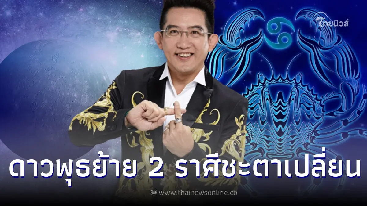 อ.คฑา ชินบัญชร เผย ดาวพุธยกเข้าสู่ราศีมังกร   2 ราศี  ชะตาเปลี่ยน