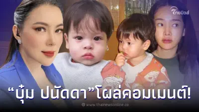ส่องคอมเมนต์ บุ๋ม ปนัดดา หลังสาวปุ้มปุ้ย ยอมเผยโฉมหน้าลูกชาย ส่องคอมเมนต์ บุ๋ม ปนัดดา หลังสาวปุ้มปุ้ย ยอมเผยโฉมหน้าลูกชาย