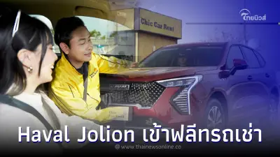 เกรท วอลล์ มอเตอร์  จับมือ Chic Car Rent ส่ง Haval Jolion เข้าฟลีทรถเช่า