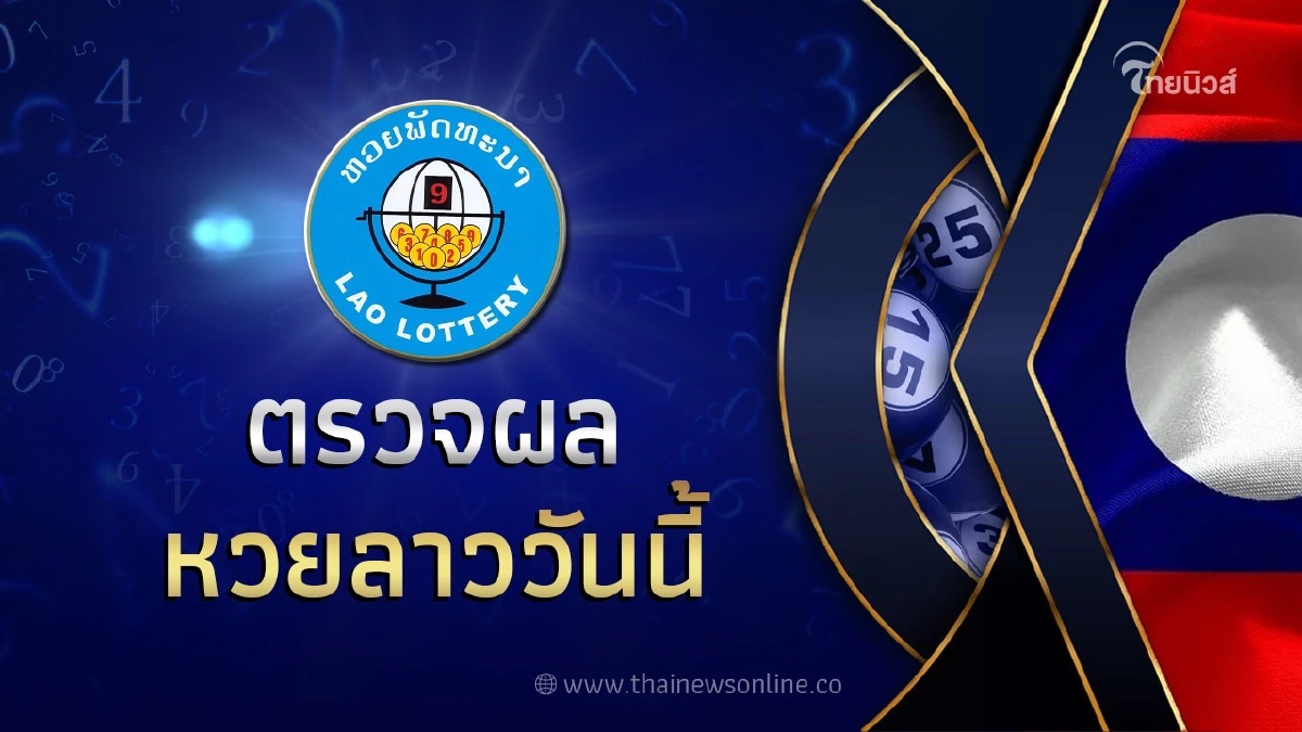 "หวยลาว20/02/66" ผลหวยลาววันนี้ ຫວຍລາວ ตรวจหวยลาวล่าสุด หวยลาววันนี้ สด