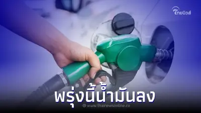 อั้นไว้ก่อน! อย่าเพิ่งเติม "พรุ่งนี้น้ำมันลด" เบนซิน - แก๊สโซฮอล์ อั้นไว้ก่อน! อย่าเพิ่งเติม "พรุ่งนี้น้ำมันลด" เบนซิน - แก๊สโซฮอล์