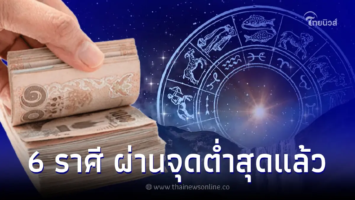 เปิด 6 ราศี ผ่านจุดตกต่ำแล้ว เตรียมดวงปังโอกาสใหม่จะเข้ามาเปลี่ยนแปลงชีวิต เปิด 6 ราศี ผ่านจุดตกต่ำแล้ว เตรียมดวงปังโอกาสใหม่จะเข้ามาเปลี่ยนแปลงชีวิต