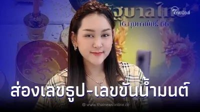 มาก่อนใคร เจ๊นุ๊กบารมีมหาเฮง ปล่อยเลขธูป-เลขขันน้ำมนต์ ส่องเลขเด็ด16/2/66