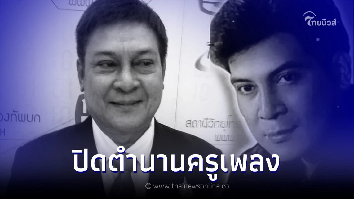 อาลัย ณพนรรจ์ ขวัญประภา นักแต่งเพลงคู่บุญ สายัณห์ สัญญา เสียชีวิตแล้ว
