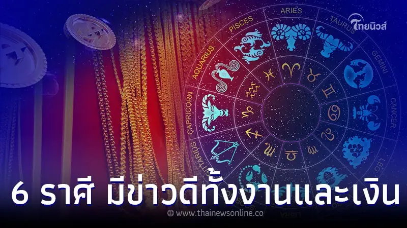 6 ราศี ชีวิตก้าวหน้า มีข่าวดีทั้งการเงินและการงาน 6 ราศี ชีวิตก้าวหน้า มีข่าวดีทั้งการเงินและการงาน