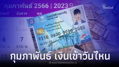 บัตรสวัสดิการแห่งรัฐ เงินเข้าวันไหน เดือนกุมภาพันธ์ 2566 บัตรสวัสดิการแห่งรัฐ เงินเข้าวันไหน เดือนกุมภาพันธ์ 2566